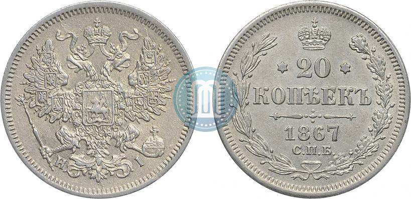 Фото 20 копеек 1867 года СПБ-НІ 