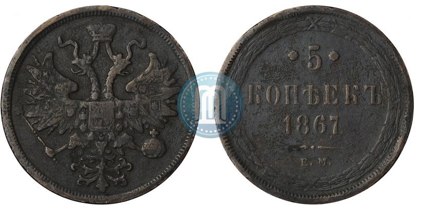 Фото 5 копеек 1867 года ЕМ "Тип 1860-1866"