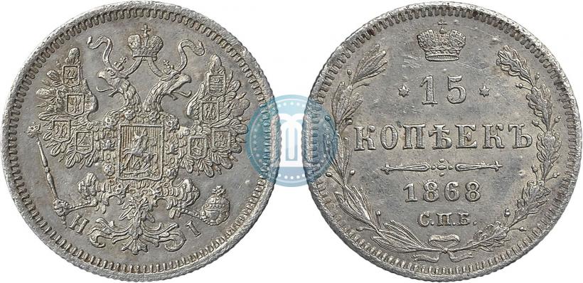 Фото 20 копеек 1868 года СПБ-НІ 