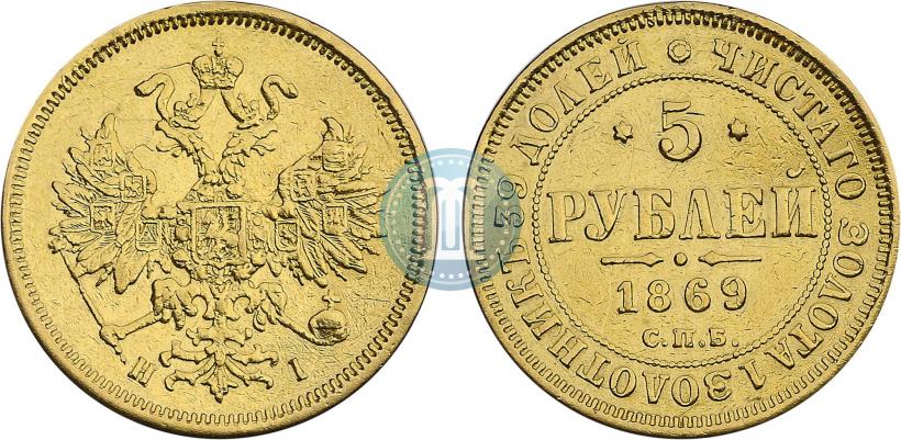 Picture 5 roubles 1869 year СПБ-НІ 