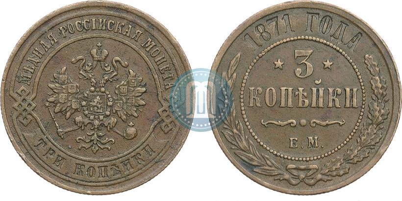 Picture 3 kopecks 1871 year ЕМ 
