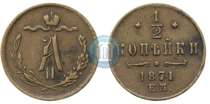 Фото 1/2 копейки 1871 года ЕМ 
