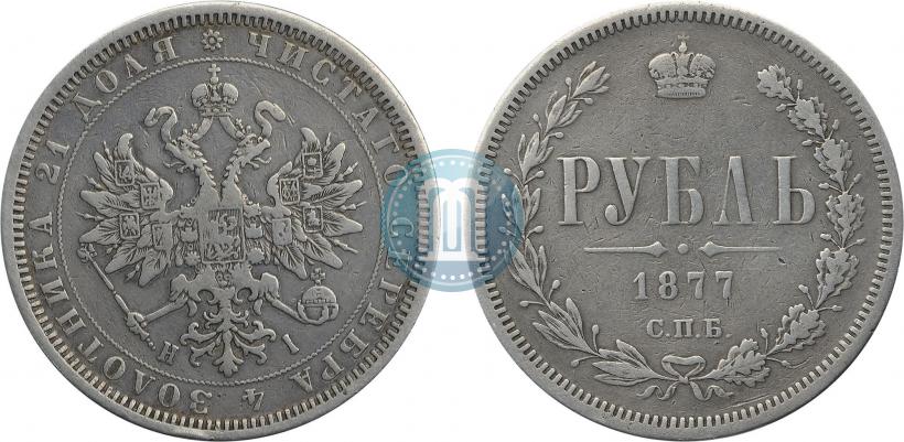 Picture 1 rouble 1877 year СПБ-НІ 