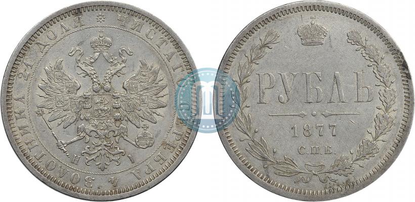 Фото 1 рубль 1877 года СПБ-НІ 