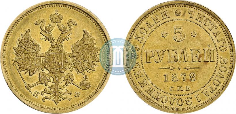 Фото 5 рублей 1878 года СПБ-НФ 
