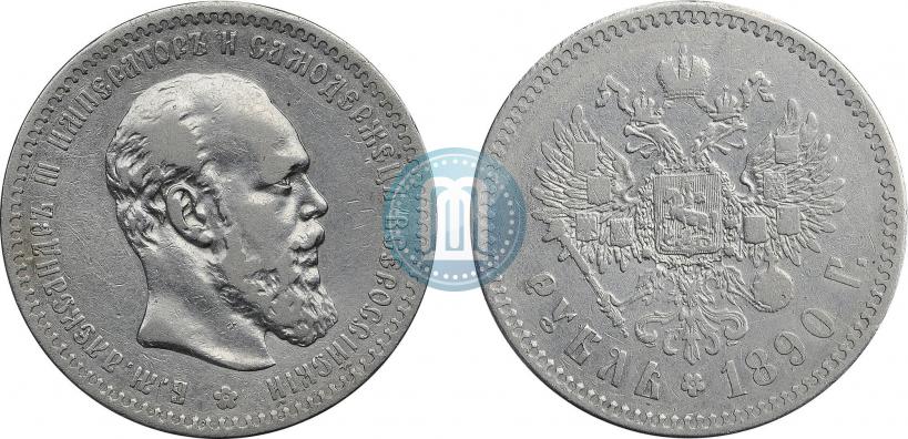 Picture 1 rouble 1890 year (АГ) 