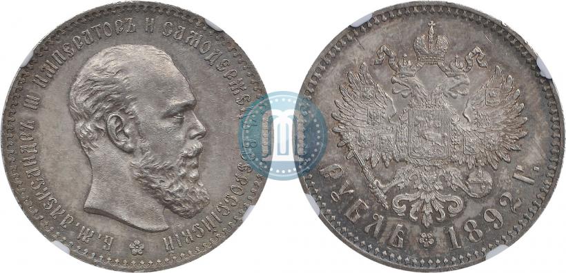 Picture 1 rouble 1892 year (АГ) 