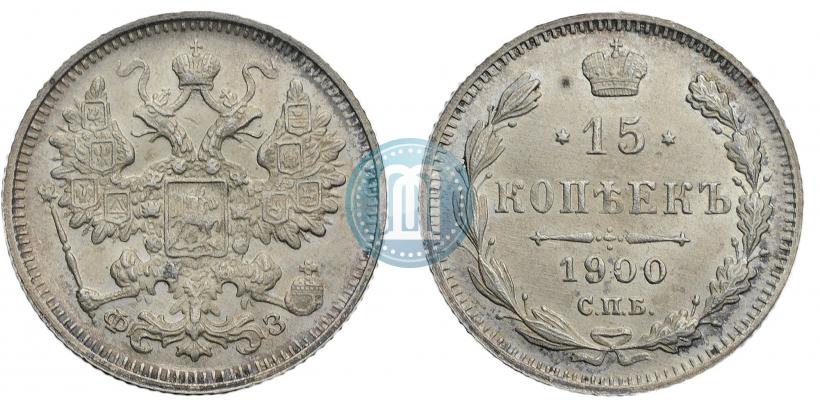 Фото 15 копеек 1900 года СПБ-ФЗ 