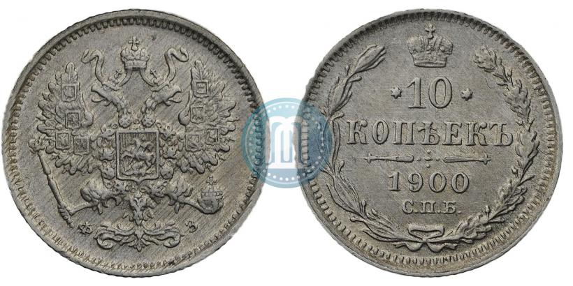 Фото 10 копеек 1900 года СПБ-ФЗ 