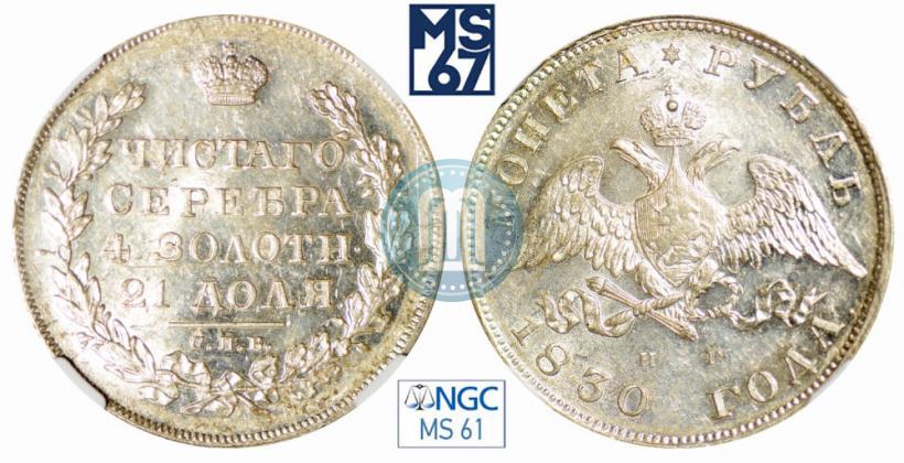 Picture 1 rouble 1830 year СПБ-НГ 