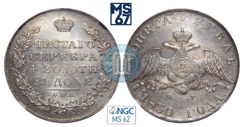 Picture 1 rouble 1830 year СПБ-НГ 