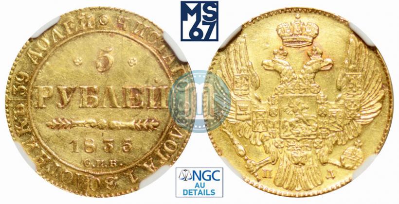 Picture 5 roubles 1835 year СПБ-ПД 