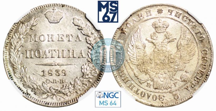 Фото Полтина 1839 года СПБ-НГ 