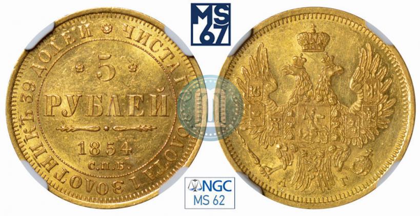 Picture 5 roubles 1854 year СПБ-АГ 