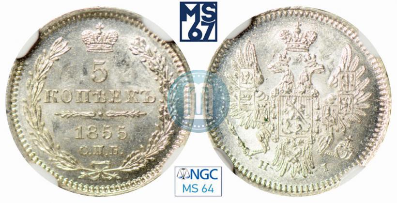 Фото 5 копеек 1855 года СПБ-НІ 