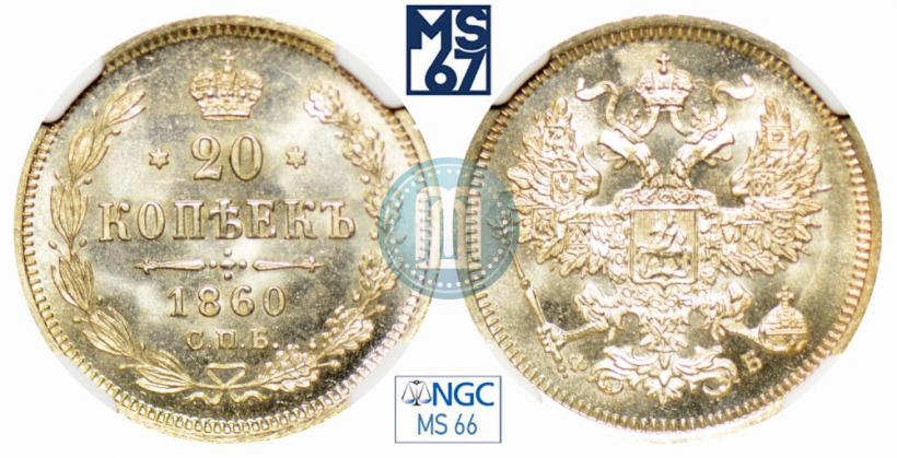 Picture 20 kopecks 1860 year СПБ-ФБ "Type of 1861-1866"