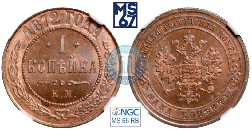 Фото 1 копейка 1872 года ЕМ 