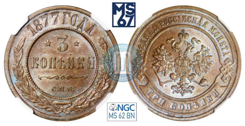 Фото 3 копейки 1877 года СПБ 