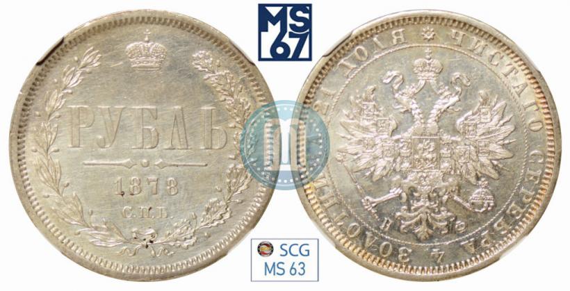 Фото 1 рубль 1878 года СПБ-НФ 