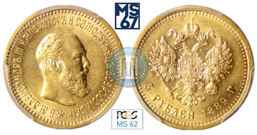 Фото 5 рублей 1889 года (АГ) 