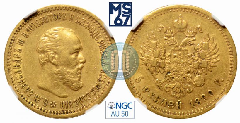 Фото 5 рублей 1890 года (АГ) 