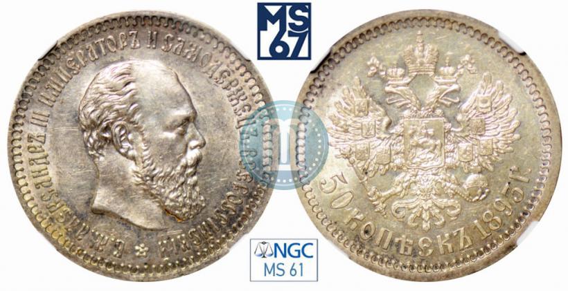 Picture 50 kopecks 1893 year (АГ) 