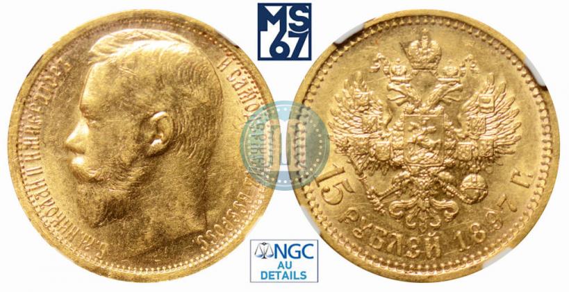 Picture 15 roubles 1897 year (АГ) 