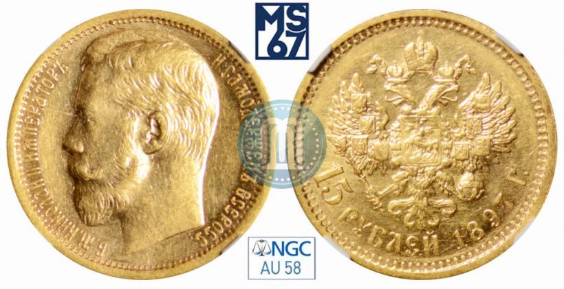 Picture 15 roubles 1897 year (АГ) 