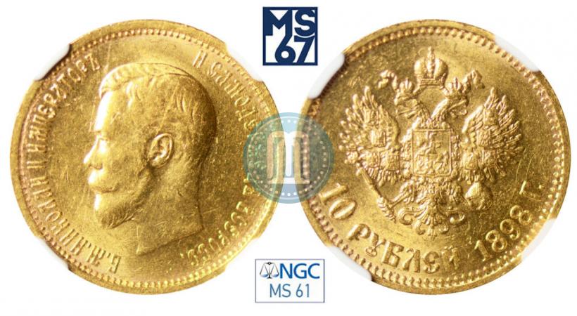 Фото 10 рублей 1898 года (АГ) 