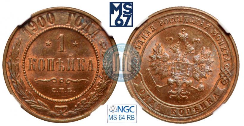 Фото 1 копейка 1900 года СПБ 