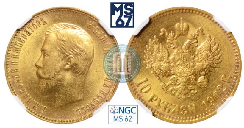 Picture 10 roubles 1902 year (АР) 