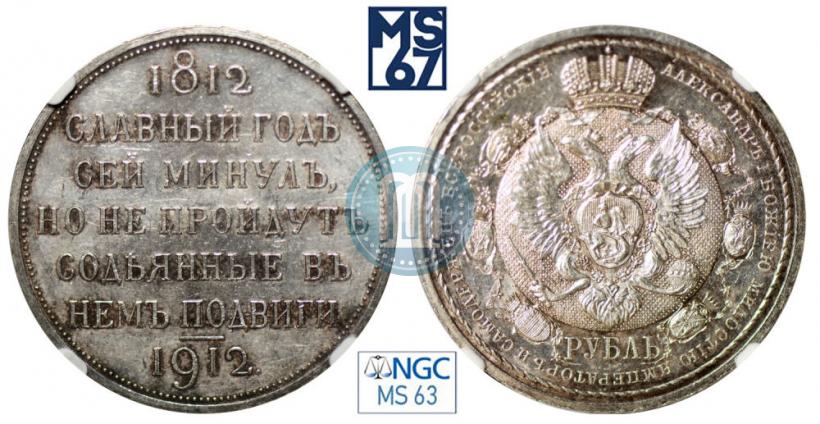 Фото 1 рубль 1912 года (ЭБ) "В память 100-летия Отечественной  войны 1812"
