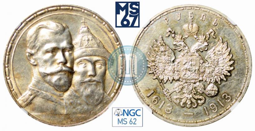 Фото 1 рубль 1913 года (ВС) "В память 300-летия дома Романовых"