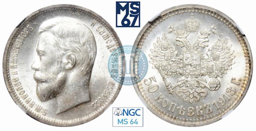 Фото 50 копеек 1913 года (ВС) 