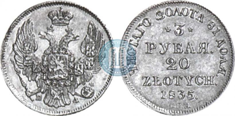 Picture 3 roubles - 20 złotych 1835 year СПБ-ПД 