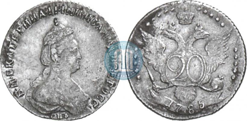 Фото 20 копеек 1785 года СПБ 