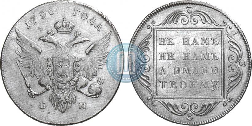 Фото 1 рубль 1796 года БМ 