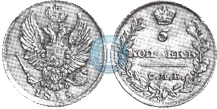 Фото 5 копеек 1815 года СПБ-МФ 