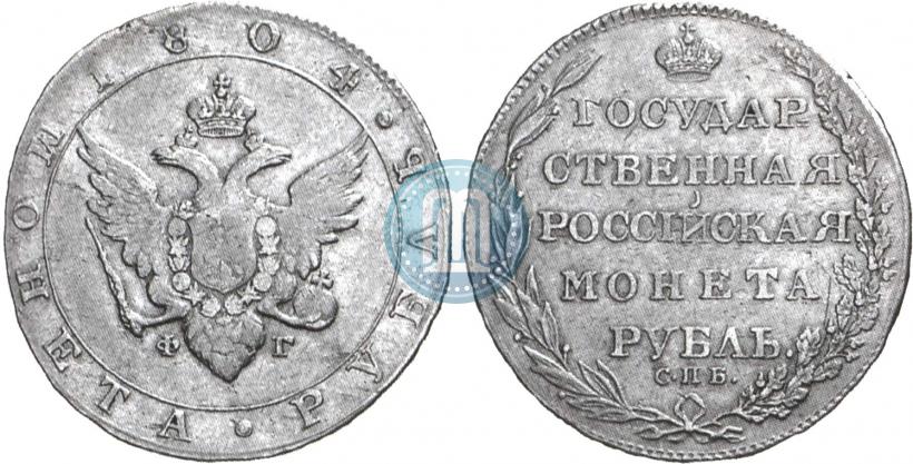 Фото 1 рубль 1804 года СПБ-ФГ 