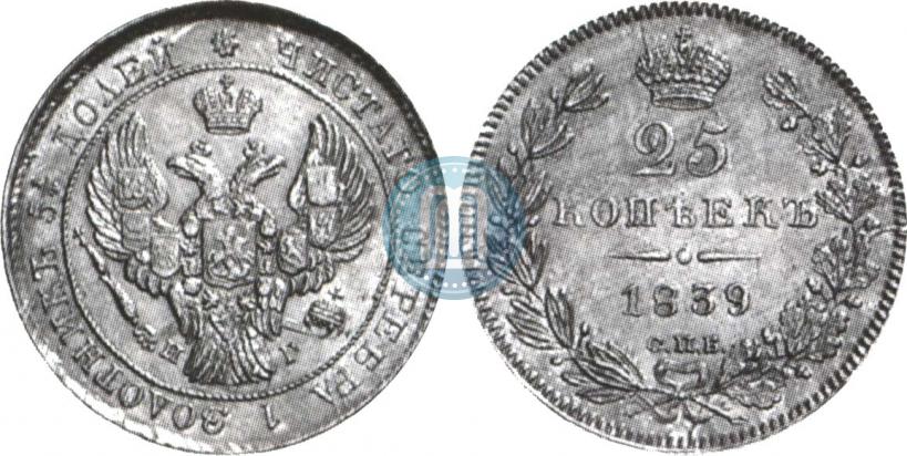 Фото 25 копеек 1839 года СПБ-НГ 