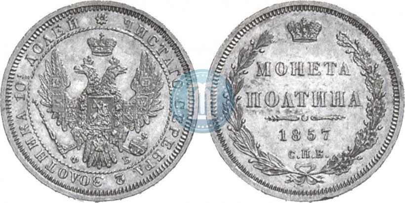 Picture Poltina 1857 year СПБ-ФБ 