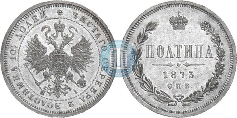 Фото Полтина 1873 года СПБ-HI 