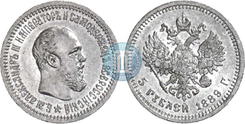 Picture 5 roubles 1889 year (АГ) 