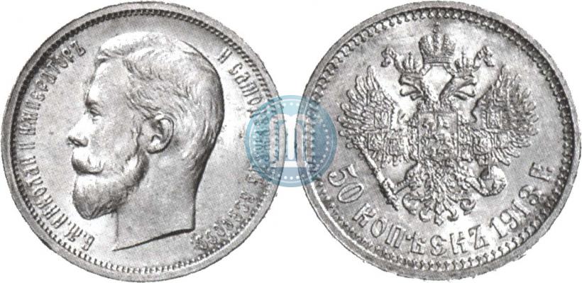 Picture 50 kopecks 1913 year (ЭБ) 