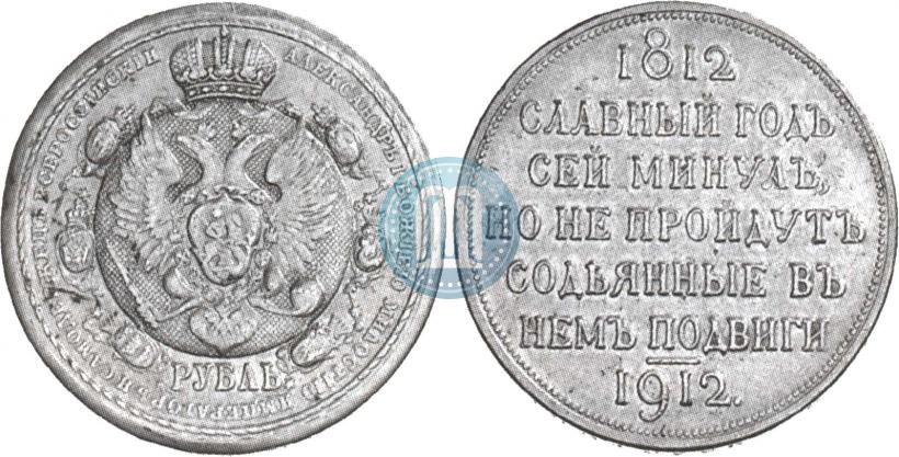 Picture 1 rouble 1912 year (ЭБ) "In commemoration of centenary of Patriotic War of 1812"