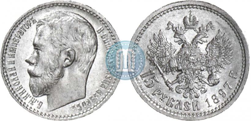 Фото 15 рублей 1897 года (АГ) 
