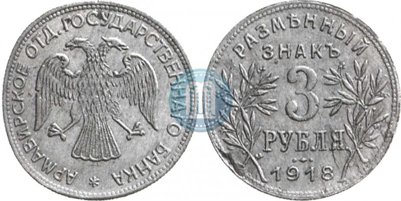 Picture 3 roubles 1918 year IЗ 