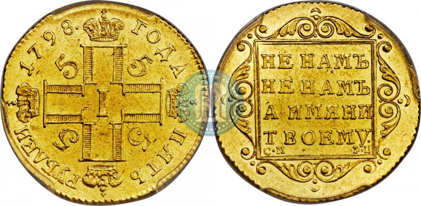 Фото 5 рублей 1798 года СМ-ФЦ 
