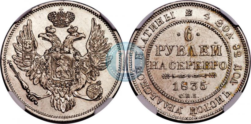 Фото 6 рублей 1835 года СПБ 