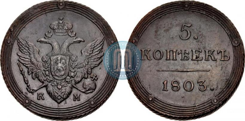 Фото 5 копеек 1803 года КМ 